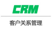 CRM客戶關(guān)系管理軟件