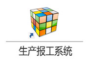生產掃碼報工系統(tǒng)